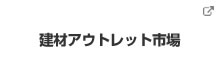 建材アウトレット市場